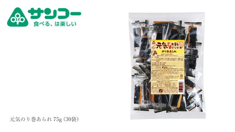 あられ 健康志向菓子のサンコー 元気のり巻あられ 75g (30袋)  個包装 正規品   保存料 無添加  国産もち米