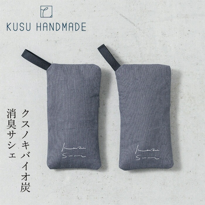 消臭剤 無添加 クスハンドメイド kususumi sachets - 楠炭消 臭サシェ（2個セット） 正規品 オーガニック KUSU HANDMADE 炭 消臭 くすのき クスノキ