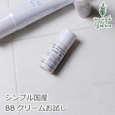 BBクリーム 無添加 グローバルビューティー ＢＢクリーム ミニサイズ 4ml オーガニック 正規品 オールインワンクリーム ファンデーション 天然 ナチュラル ノンケミカル 自然