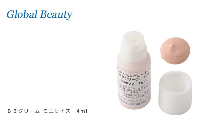 BBクリーム 無添加 グローバルビューティー ＢＢクリーム ミニサイズ 4ml オーガニック 正規品 オールインワンクリーム ファンデーション 天然 ナチュラル ノンケミカル 自然