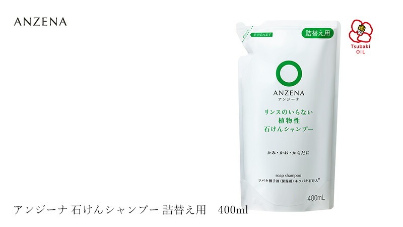 シャンプー ノンシリコン アンジーナ 石けんシャンプー 詰替え用 400ml 正規品 オーガニック 無添加 ヘアケア ノンパラベン 低刺激 ナチュラル 自然 ツバキ油 全身シャンプー