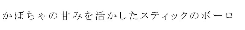 お菓子 創健社 メイシーちゃんのおきにいり かぼちゃのスティックボーロ 40g 正規品   保存料 無添加   赤ちゃん おやつ