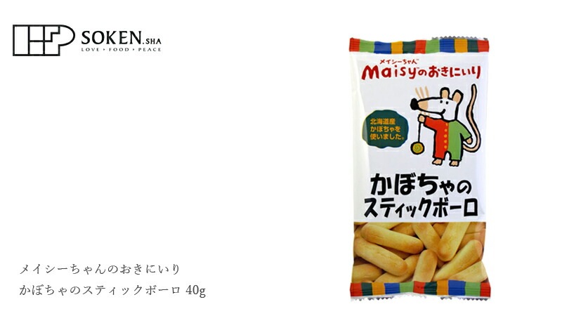 お菓子 創健社 メイシーちゃんのおきにいり かぼちゃのスティックボーロ 40g 正規品   保存料 無添加   赤ちゃん おやつ