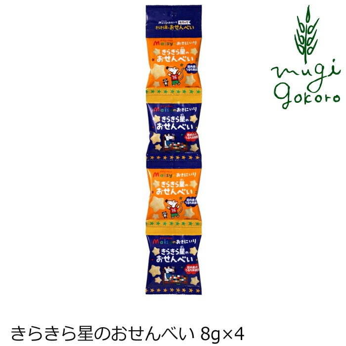 お菓子 創健社 メイシーちゃんのおきにいり きらきら星のおせんべい 8g×4 正規品    保存料 無添加   赤ちゃん おせんべい おやつ