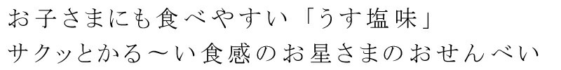 お菓子 創健社 メイシーちゃんのおきにいり きらきら星のおせんべい 8g×4 正規品    保存料 無添加   赤ちゃん おせんべい おやつ