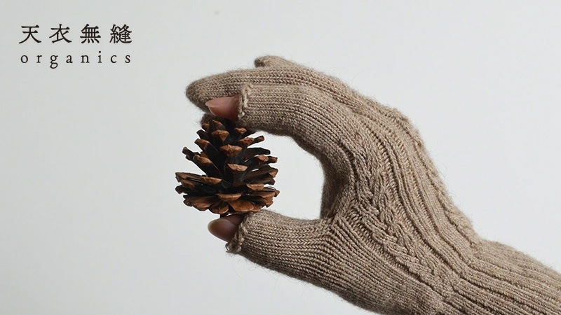 手袋 天衣無縫 ヤクとオーガニックコットン 縄編み手袋  オーガニック 毛 ヤク 正規品 ホールガーメント 無農薬 ノンケミカル てんいむほう