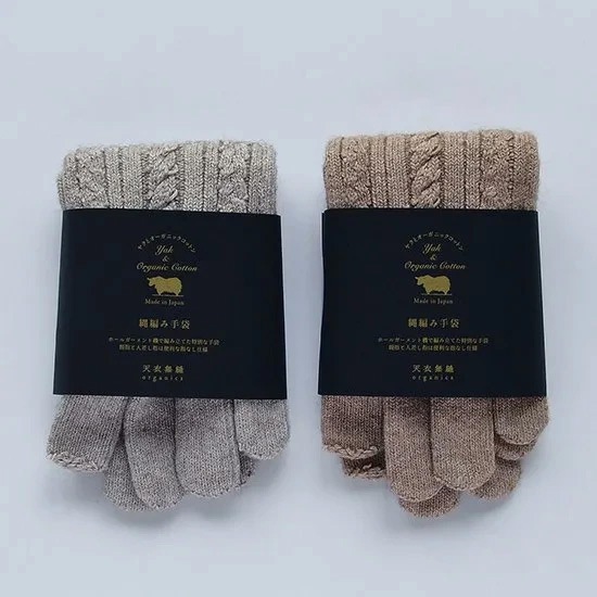 手袋 天衣無縫 ヤクとオーガニックコットン 縄編み手袋  オーガニック 毛 ヤク 正規品 ホールガーメント 無農薬 ノンケミカル てんいむほう