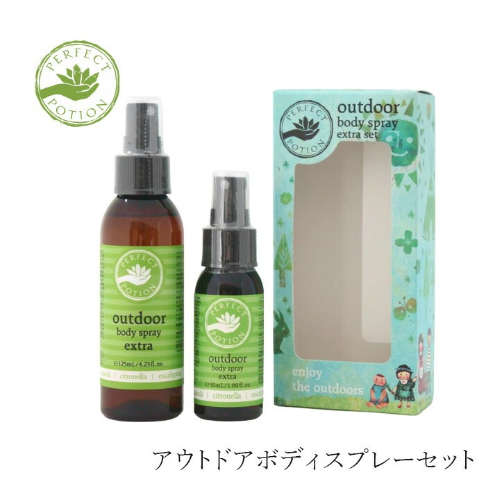 無添加 パーフェクトポーション アウトドアボディスプレーセット 50ml 125ml エクストラ アロマボディースプレー オーガニック 正規品 ボディースプレー アロマ 天然 ナチュラル ノンケミカル ボディスプレー