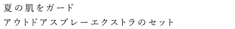 無添加 パーフェクトポーション アウトドアボディスプレーセット 50ml 125ml エクストラ アロマボディースプレー オーガニック 正規品 ボディースプレー アロマ 天然 ナチュラル ノンケミカル ボディスプレー