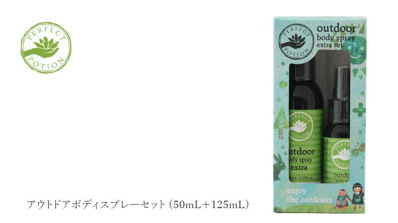 無添加 パーフェクトポーション アウトドアボディスプレーセット 50ml 125ml エクストラ アロマボディースプレー オーガニック 正規品 ボディースプレー アロマ 天然 ナチュラル ノンケミカル ボディスプレー