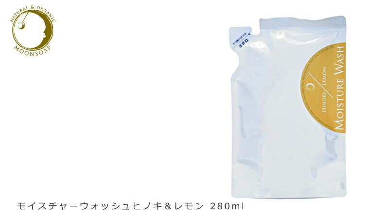 ボディソープ ムーンソープ モイスチャーウォッシュ ヒノキ＆レモン 280ml 無添加 液体石鹸 コールドプロセス オーガニック 正規品 洗顔 クレンジング ボディウォッシュ 天然 ノンケミカル