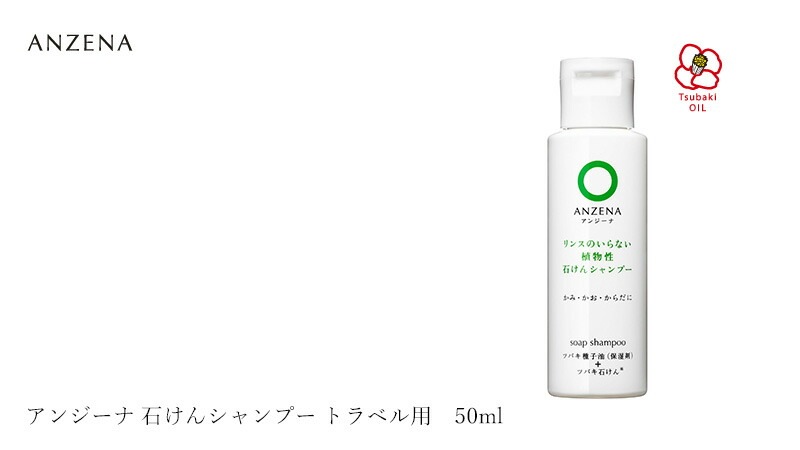 シャンプー ノンシリコン アンジーナ 石けんシャンプー トラベル用 50ml 正規品 オーガニック 無添加 ヘアケア ノンパラベン 低刺激 ナチュラル 自然 ツバキ油 全身シャンプー