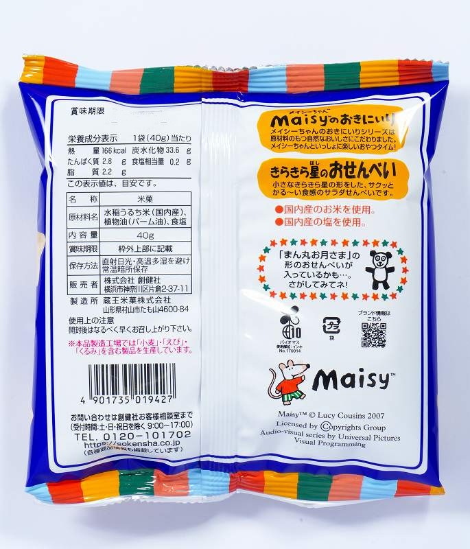 お菓子 創健社 メイシーちゃんのおきにいり きらきら星のおせんべい 40g 正規品    保存料 無添加   赤ちゃん スナック おやつ サラダせんべい