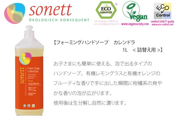 ハンド ソープ オーガニック ソネット sonett フォーミングハンドソープ カレンドラ 1リットル 詰替え用 無添加 正規品 ボディケア 泡タイプ 天然 ナチュラル ノンケミカル 自然