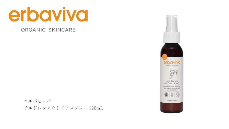ベビー 外用ボディスプレー オーガニック エルバビーバ チルドレンアウトドアスプレー 120mL 無添加 正規品 赤ちゃん ベビー 天然 ナチュラル ノンケミカル お出かけ