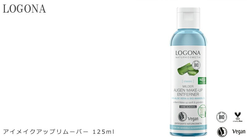クレンジング オーガニック ロゴナ（LOGONA） アイメイクアップリムーバー 125g 目元のメイク落とし 正規品 無添加 スキンケア メイク落とし 目元 天然 ナチュラル ノンケミカル 自然