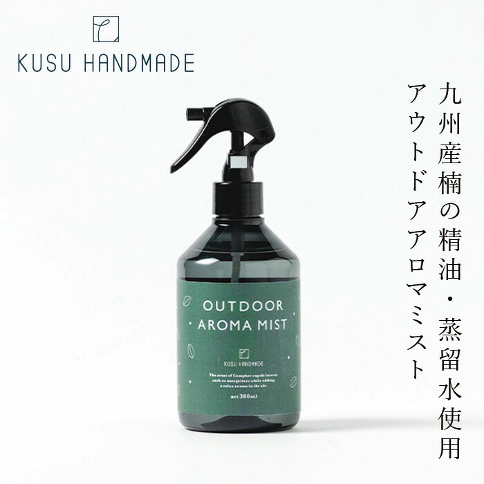 アウトドアスプレー クスハンドメイド くすのき アウトドア アロマミスト 300ml 正規品 天然 殺虫剤不使用 カンフル KUSU HANDMADE 虫対策 アロマスプレー 網戸 玄関 衣類 精油 クスノキ ナチュラルアロマ