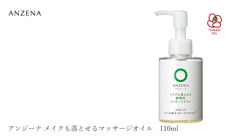 メイク落とし アンジーナ メイクも落とせるマッサージオイル 110ml正規品 オーガニック 無添加 ヘアケア ボディケア ノンパラベン 低刺激 ナチュラル 自然 ツバキ油 スクワラン