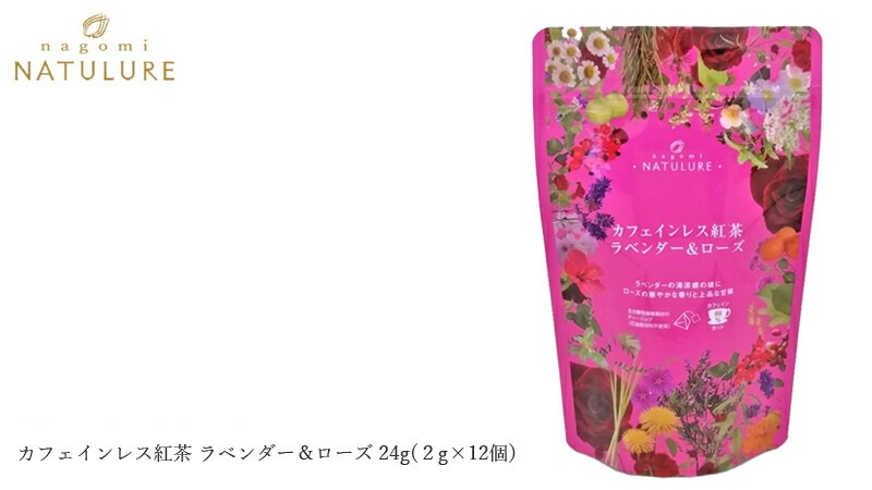 紅茶 なごみナチュルア カフェインレス紅茶 ラベンダー＆ローズ 24g(２g×12個)  ティーバッグ 正規品 オーガニック 保存料 無添加  無農薬 有機