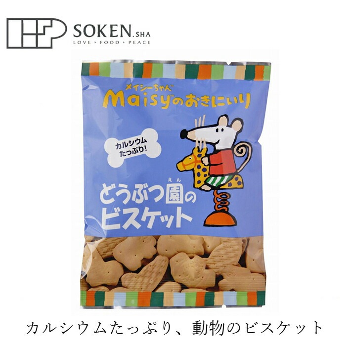 お菓子 創健社 メイシーちゃんのおきにいり どうぶつ園のビスケット 70g 正規品 カルシウム入り   保存料 無添加   赤ちゃん おやつ