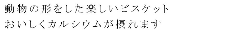 お菓子 創健社 メイシーちゃんのおきにいり どうぶつ園のビスケット 70g 正規品 カルシウム入り   保存料 無添加   赤ちゃん おやつ
