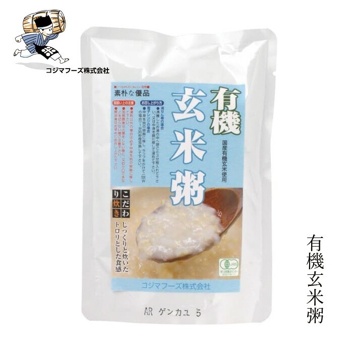 お粥 コジマフーズ 有機玄米粥 200g 保存料 無添加 レトルトパック 正規品 国内産 オーガニック 有機   非常食 防災食 有機JAS