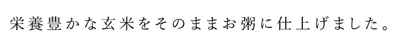 お粥 コジマフーズ 有機玄米粥 200g 保存料 無添加 レトルトパック 正規品 国内産 オーガニック 有機   非常食 防災食 有機JAS