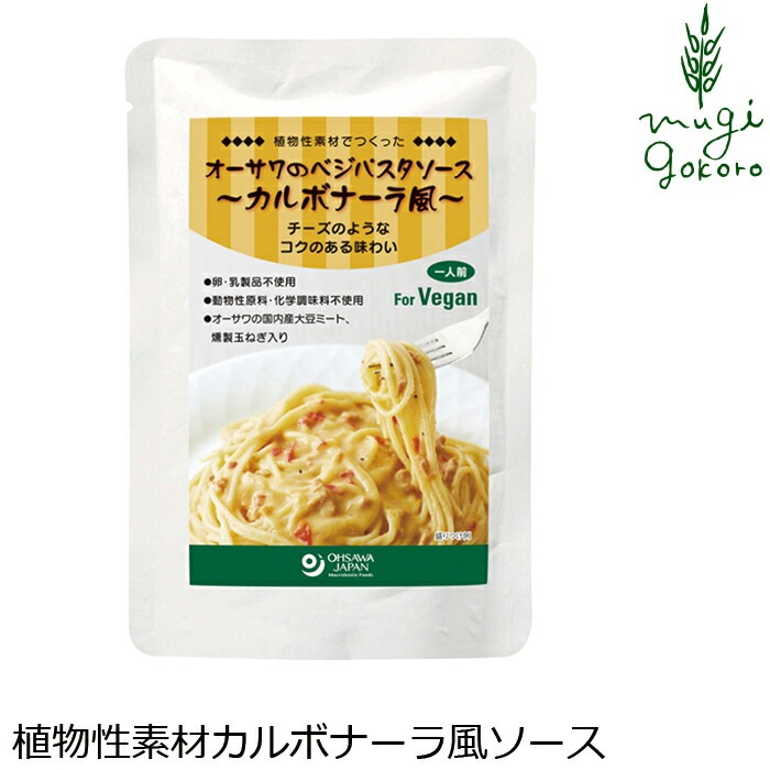 パスタソース 国産 保存料 無添加 オーサワジャパン オーサワのベジパスタソース カルボナーラ風 140g 1人前 正規品 特別栽培 砂糖不使用 動物性原料不使用