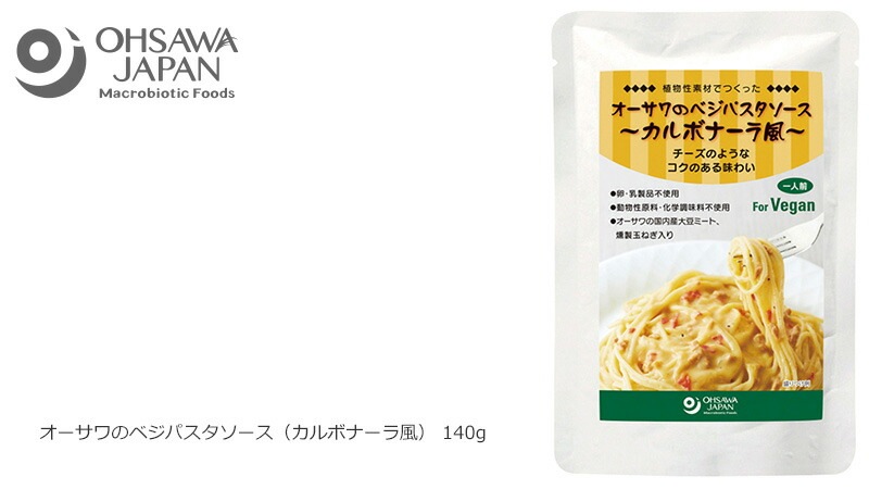 パスタソース 国産 保存料 無添加 オーサワジャパン オーサワのベジパスタソース カルボナーラ風 140g 1人前 正規品 特別栽培 砂糖不使用 動物性原料不使用