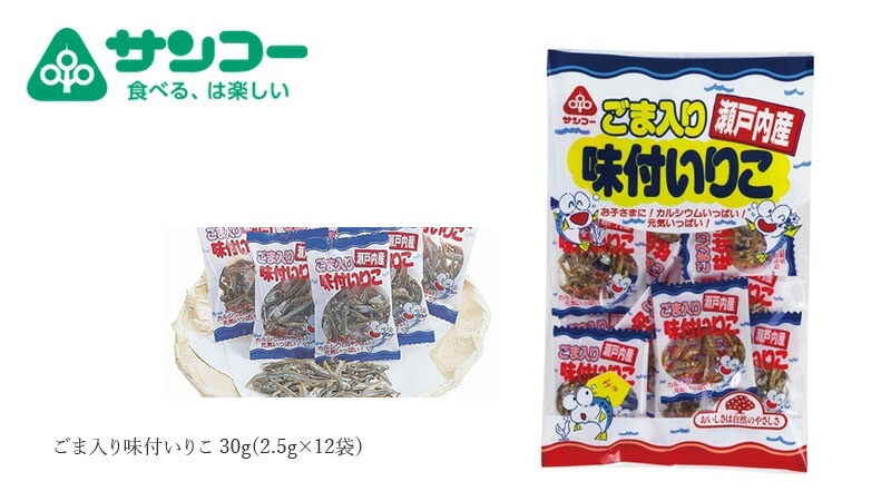 小魚スナック 健康志向菓子のサンコー ごま入り味付いりこ 30g(2.5g×12袋) 個包装 正規品   保存料 無添加  カタクチイワシ カルシウム