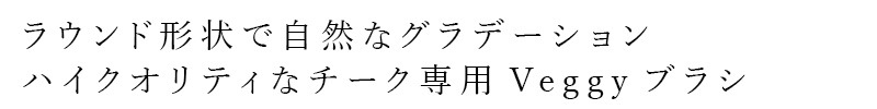 【リキッドリーファンデ102 サンプルプレゼント】メイクブラシ MiMC チークブラシ 401 熊野筆 正規品 熊野筆 プロ仕様 高密度ブラシ Veggyブラシ 人工毛 高級ブラシ エムアイエムシー