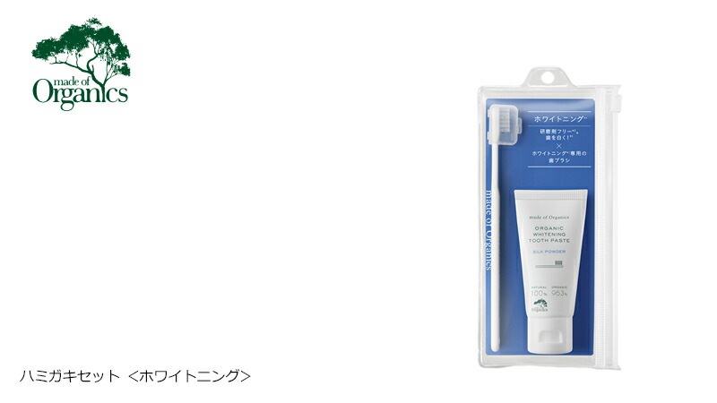 歯磨き 粉 オーガニック メイドオブオーガニクス ハミガキセット ホワイトニング 歯磨きセット 無添加 正規品 健康 デンタルケア 歯磨き粉 歯みがき粉 白い歯 天然 ナチュラル ノンケミカル