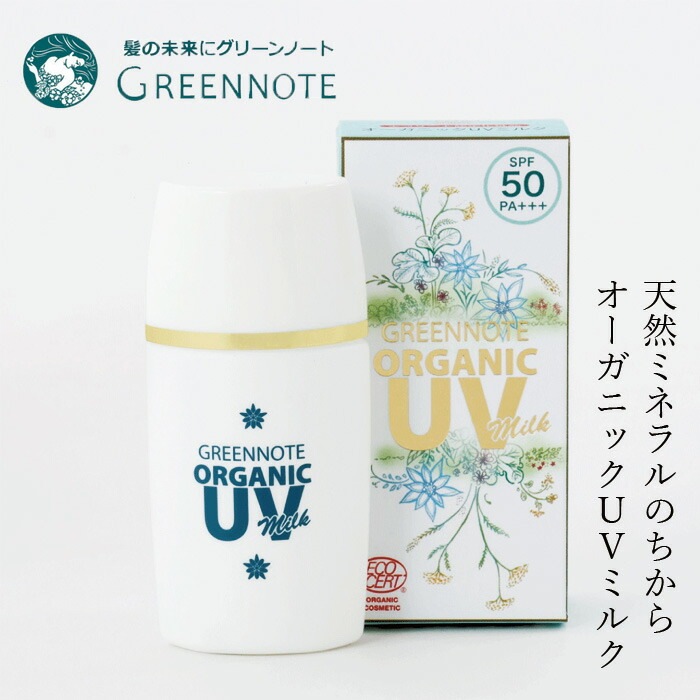 グリーンノート オーガニックＵＶミルク (SPF50 PA＋＋) 日焼け止め 化粧下地 オーガニック 無添加 正規品 UVミルク UVケア BBクリーム 美容液成分 エコサート認証 全身 紫外線カット 天然 ナチュラル ノンケミカル