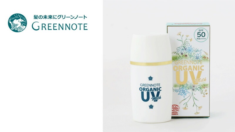 グリーンノート オーガニックＵＶミルク (SPF50 PA＋＋) 日焼け止め 化粧下地 オーガニック 無添加 正規品 UVミルク UVケア BBクリーム 美容液成分 エコサート認証 全身 紫外線カット 天然 ナチュラル ノンケミカル