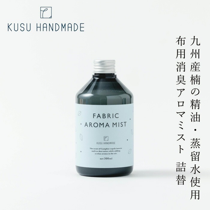 消臭スプレー クスハンドメイド くすのき ファブリック アロマミスト（つけかえ用） 300ml 正規品 詰替え用 天然 カンフル KUSU HANDMADE 防ダニ アロマスプレー 精油 クスノキ ナチュラルアロマ