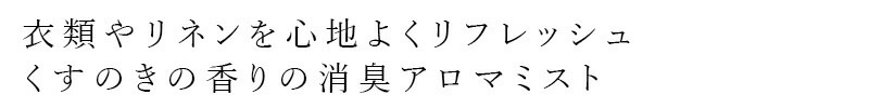 消臭スプレー クスハンドメイド くすのき ファブリック アロマミスト（つけかえ用） 300ml 正規品 詰替え用 天然 カンフル KUSU HANDMADE 防ダニ アロマスプレー 精油 クスノキ ナチュラルアロマ