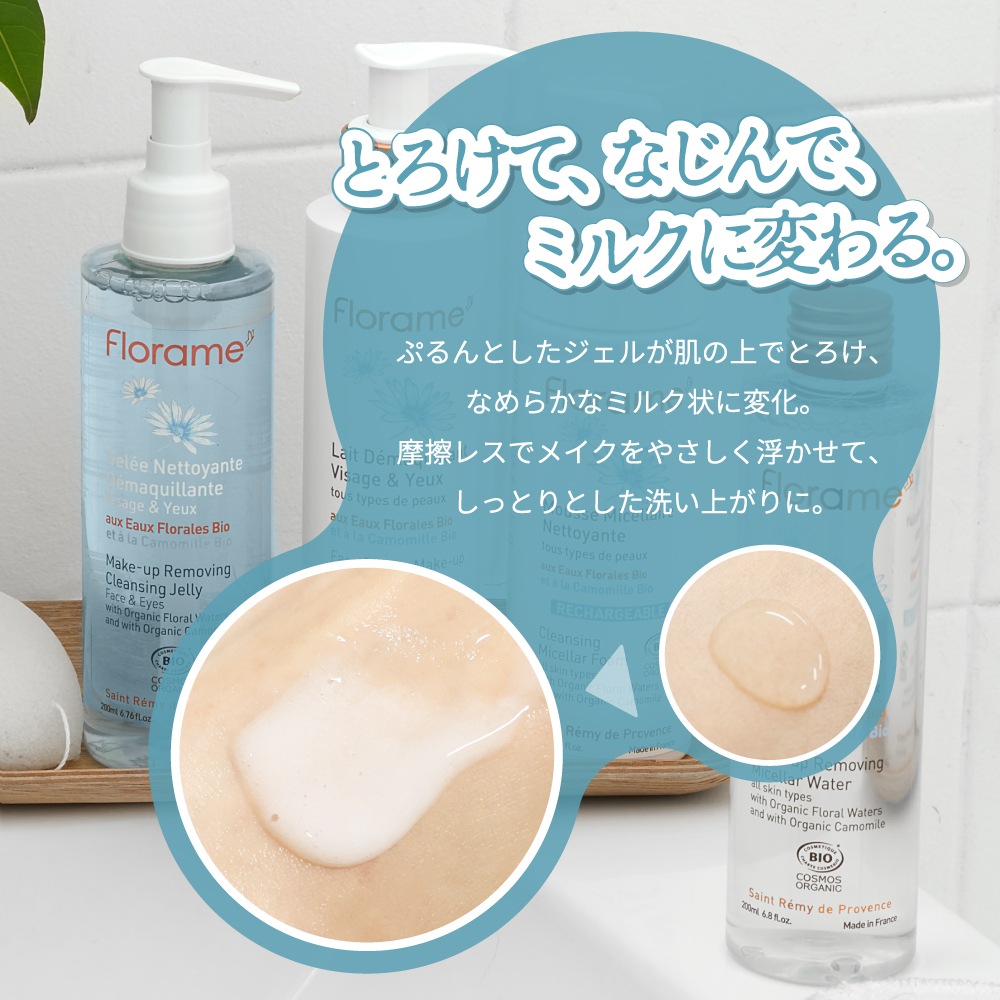 クレンジング・洗顔 フローラム メイクアップリムーバージェル Bio200mL W洗顔不要 Florame 購入金額別特典あり オーガニック COSMOS ORGANIC 正規品 Meilleur Produit Bioベストオーガニック商品受賞 天然成分 時短コスメ SDGS ナチュラル 無香料