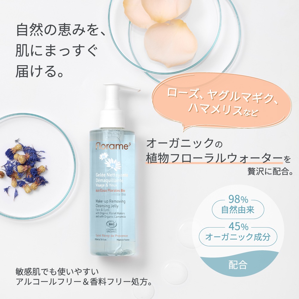 クレンジング・洗顔 フローラム メイクアップリムーバージェル Bio200mL W洗顔不要 Florame 購入金額別特典あり オーガニック COSMOS ORGANIC 正規品 Meilleur Produit Bioベストオーガニック商品受賞 天然成分 時短コスメ SDGS ナチュラル 無香料