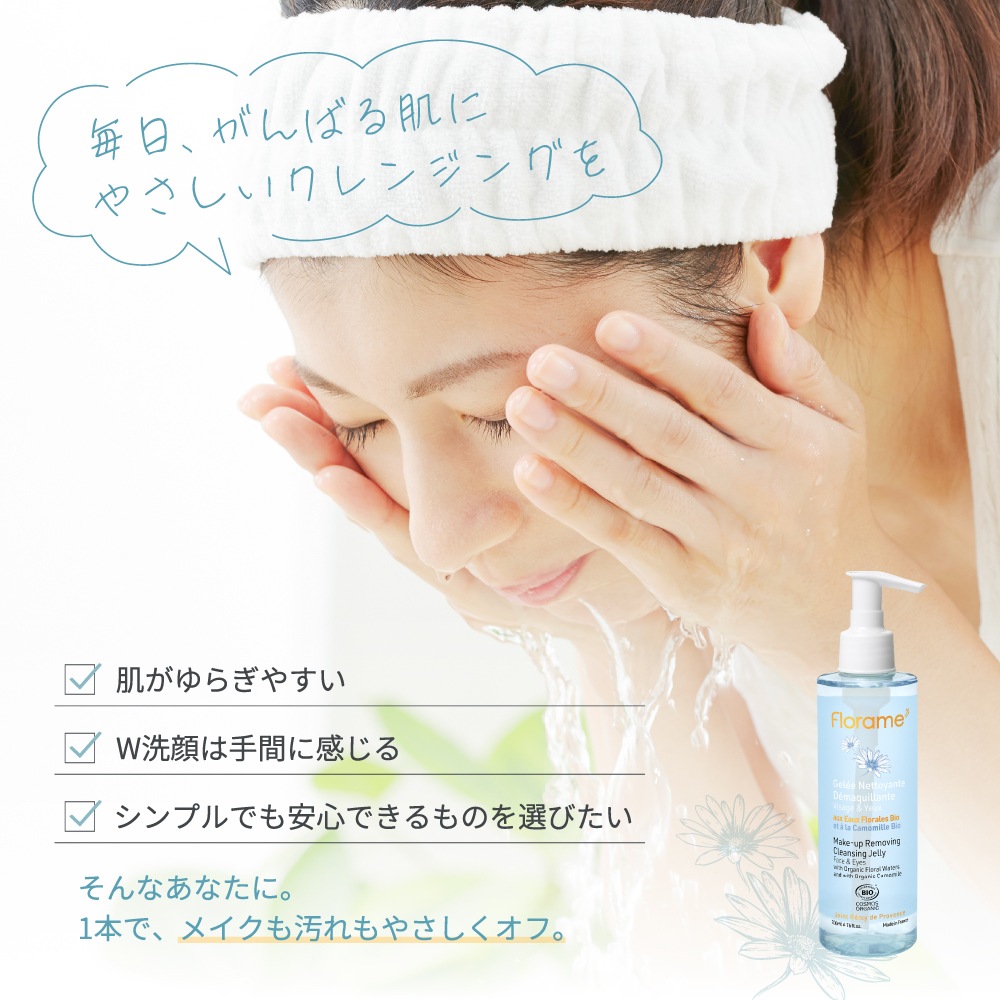 クレンジング・洗顔 フローラム メイクアップリムーバージェル Bio200mL W洗顔不要 Florame 購入金額別特典あり オーガニック COSMOS ORGANIC 正規品 Meilleur Produit Bioベストオーガニック商品受賞 天然成分 時短コスメ SDGS ナチュラル 無香料