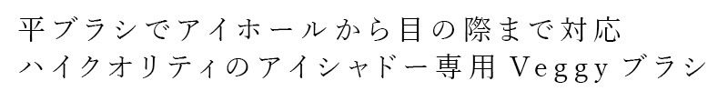 【リキッドリーファンデ102 サンプルプレゼント】アイシャドーブラシ MiMC アイシャドーブラシ 501 正規品 熊野筆 プロ仕様 高密度ブラシ Veggyブラシ 人工毛 高級ブラシ エムアイエムシー