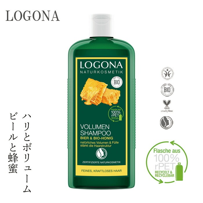 シャンプー オーガニック ロゴナ（LOGONA） ボリュームシャンプー・ビール＆蜂蜜 250ml 正規品 無添加 ヘアケア ノンシリコン 低刺激 天然 ナチュラル 自然 ボリューム