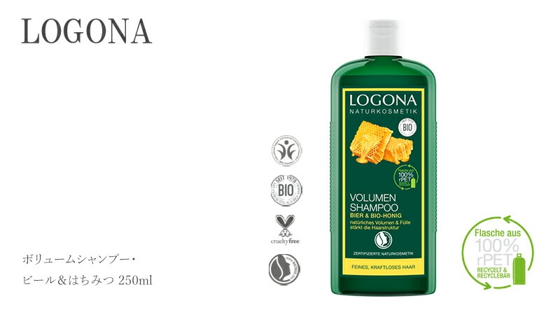 シャンプー オーガニック ロゴナ（LOGONA） ボリュームシャンプー・ビール＆蜂蜜 250ml 正規品 無添加 ヘアケア ノンシリコン 低刺激 天然 ナチュラル 自然 ボリューム