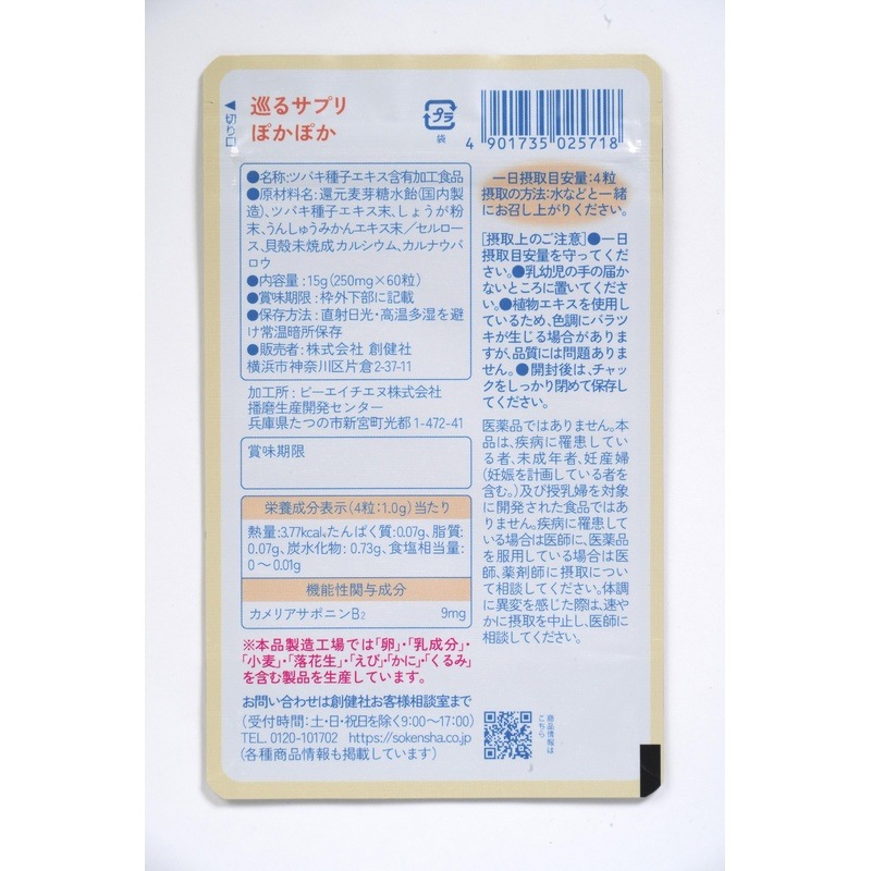 サプリメント 創健社 巡るサプリ ぽかぽか 機能性表示食品 指先・足先の冷え 温活 正規品 国内産 保存料 無添加 国産原料 冷え解消 血流改善 末梢体温の回復 ツバキ種子エキス しょうが粉末 うんしゅうみかんエキス