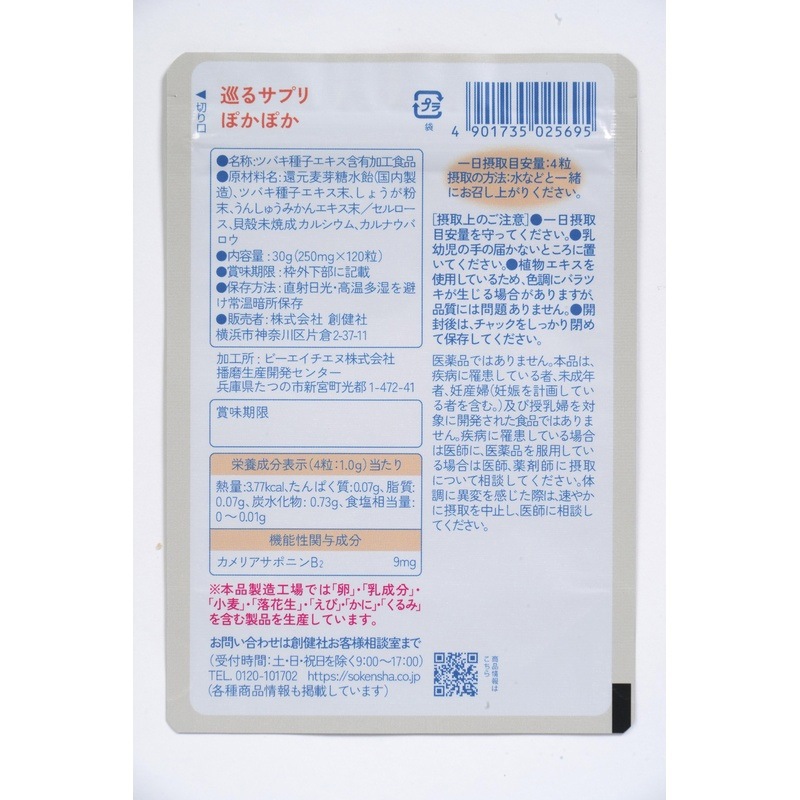 サプリメント 創健社 巡るサプリ ぽかぽか 機能性表示食品 指先・足先の冷え 温活 正規品 国内産 保存料 無添加 国産原料 冷え解消 血流改善 末梢体温の回復 ツバキ種子エキス しょうが粉末 うんしゅうみかんエキス