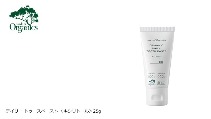 歯磨き粉 オーガニック メイドオブオーガニクス デイリー トゥースペースト ＜キシリトール＞ 25g 無添加 正規品 健康 デンタルケア 口臭予防 歯磨き 歯みがき 天然 ノンケミカル