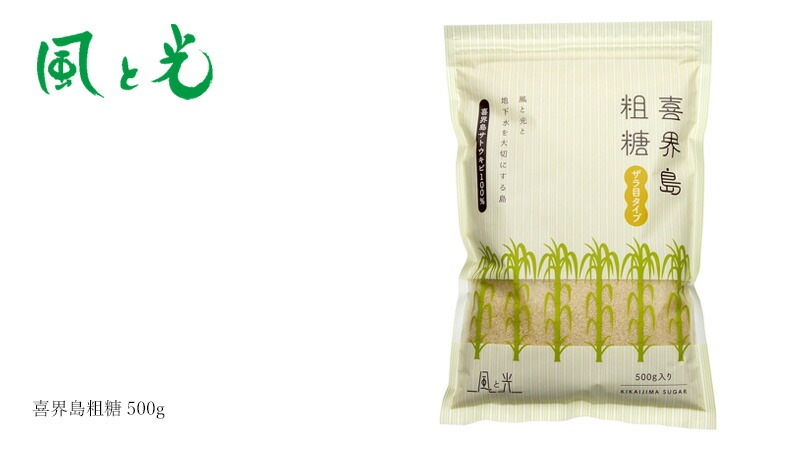 さとうきび糖 風と光 喜界島粗糖 500g ざら目タイプ 正規品    ミネラル豊富 まろやかなコク 旨み 喜界島産さとうきび 砂糖
