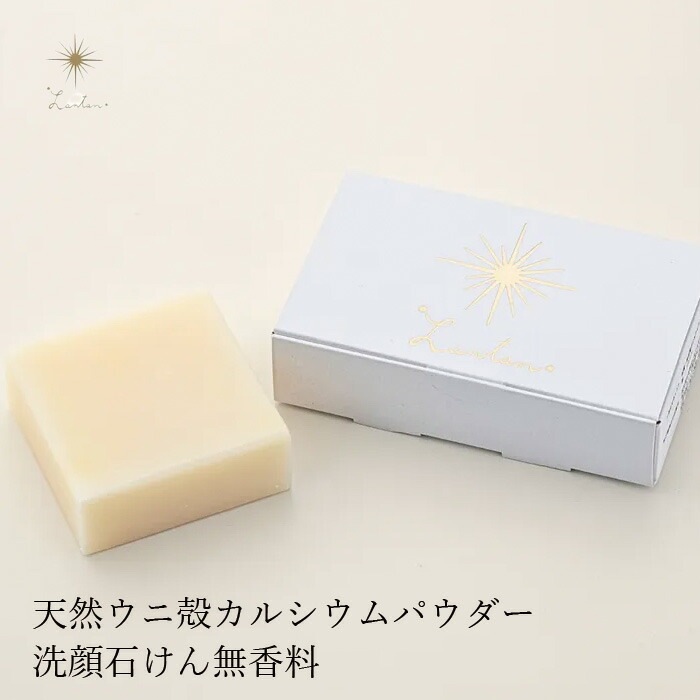 洗顔石鹸 無添加 Lantan ランタン uni soap 無香料 100g 石鹸 オーガニック 正規品 石けん スキンケア 洗顔料 洗顔石鹸 洗顔石けん 天然 ノンケミカル ウニ コールドプロセス
