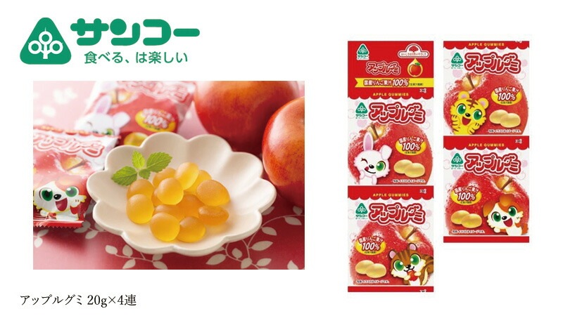 お菓子 健康志向菓子のサンコー アップルグミ 20g×4連 正規品   保存料 無添加