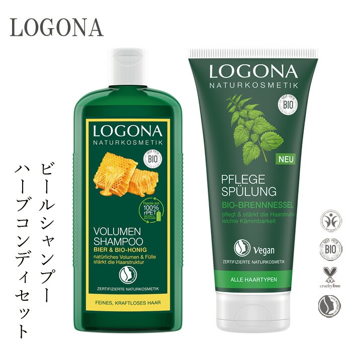 ヘアケアセット  ロゴナ LOGONA ビール＆蜂蜜シャンプー ＆コンディショナー ネトル セット 正規品 無添加 ヘアケア ヘナ 天然 ナチュラル ノンケミカル 自然 ノンシリコン