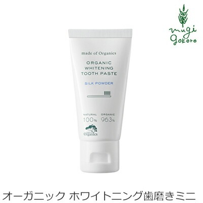 歯磨き粉 オーガニック メイドオブオーガニクス ホワイトニング トゥースペースト ＜シルクパウダー＞ 25g 無添加 正規品 デンタルケア 健康 歯みがき粉 歯磨き 歯みがき 白い歯 ノンケミカル